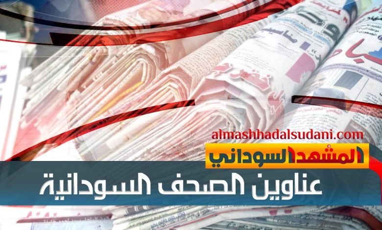 ابرز عناوين الصحف السودانية اليوم الجمعة 27 سبتمبر 2024م هذا الصباح